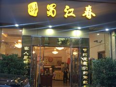 -蜀江春(科华北路店)