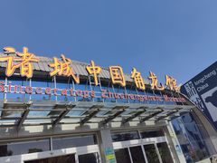 -诸城市恐龙博物馆