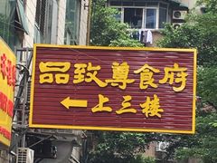 门面-品致尊食府(五羊店)
