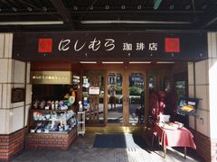 -西村咖啡店 (中山手本店)