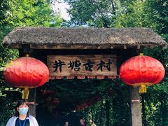 -井塘古村