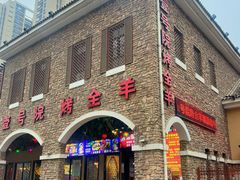 -壹号院音乐餐厅•烤全羊•新疆菜(浐灞店)