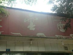 门面-庆蓉云·庆云面(双林店)