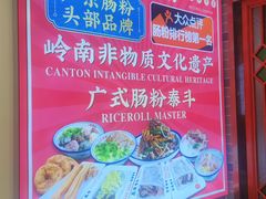 -荔银肠粉·非遗手藝(夫子庙店)