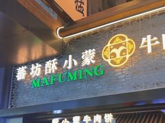 -蕃坊酥小蒙牛肉饼(怀远市场店)