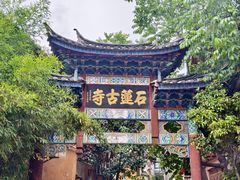 -丽江束河古镇-石莲古寺