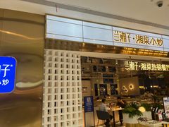 -兰湘子·湘菜小炒(济南领秀城店)
