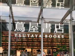 -茑屋书店(天目里店)