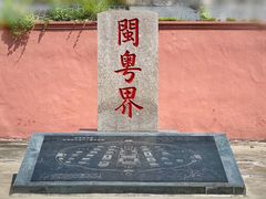 -闽粤南澳总镇府