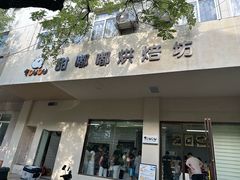 -甜嘟嘟烘焙坊(舒城路店)