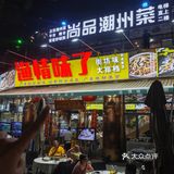 海珠宵夜图鉴｜一尾花鯭的廿年风月债