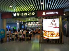 门面-樊记腊汁肉(西安咸阳国际机场店)