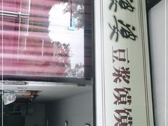 -叶婆婆豆浆馍馍