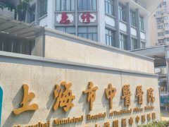 -上海市中医医院(芷江路院区)