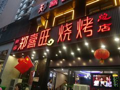 门面-郑喜旺烧烤(郑州总店)