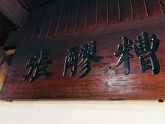 -张醪糟