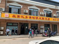 门面-忆乡情铁锅炖鱼饭店(延庆店)
