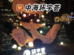 -中海环宇荟