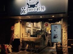 门面-茶力的小怪兽(梅林卓悦汇店)