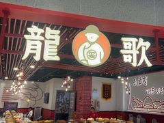-龍歌自助小火锅(黄岛吾悦店)