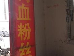 -金原鸭血粉丝汤(马群分店)