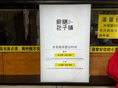 -食膳公园包子铺(烈士公园店)
