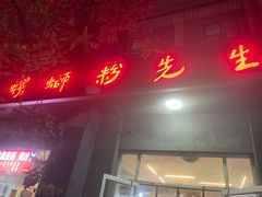 门面-螺蛳粉先生(蓟门桥店)