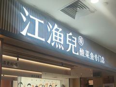 -江渔儿酸菜鱼(曜一城店)