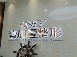 -壹加壹医疗美容·轻医美·美容外科