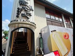 -西塔老太太泥炉烤肉(青浦蟠龙天地店)