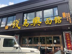门面-钱万兴(塔园路店)