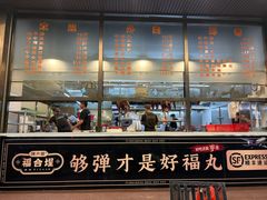 -福合埕牛肉火锅(长平国新店)