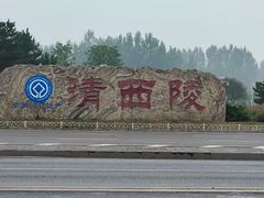 -清西陵