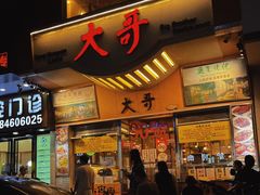 -大哥餐厅(西城花园店)