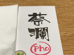 -蔡澜Pho·越南粉餐厅(海上世界店)