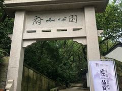 -府山公园