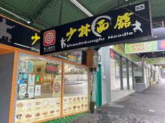 -少林功夫面馆