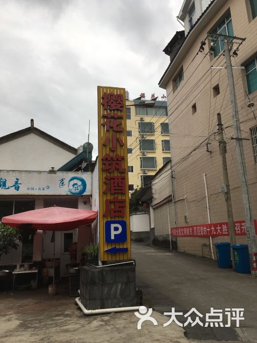 樱花小筑酒店图片