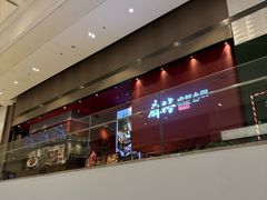 -麻路成都火锅(柏威年店)