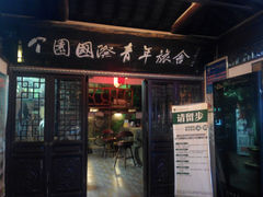 2014504204136-花筑·扬州个园客栈(瘦西湖东关街店)
