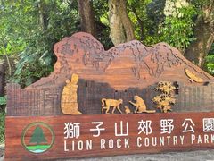 -狮子山郊野公园