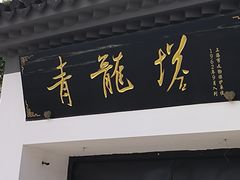 -上海青龙寺