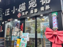 -汪小喵宠物·戴维斯乐芳希施宠馨宝皮毛调理洗护店