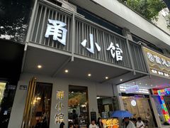 -甬小馆·焗海鲜温州菜(五马街店)