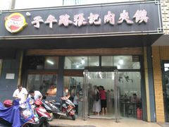 门面-子午路张记肉夹馍(小寨西路店)