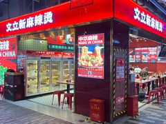 -文立新麻辣烫(合生汇21街区店)