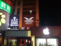 -真爱范特西KTV(交大店)