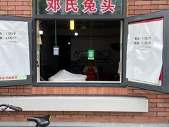 门面-邓氏兔头