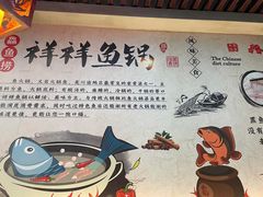 -鱻鱼捞.祥祥鱼锅(高淳一店)