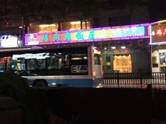 -烤肉宛饭庄(北新桥店)